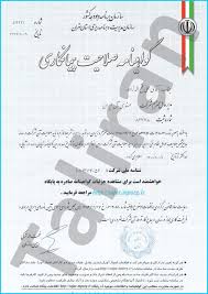 گواهی صلاحیت پیمانکار