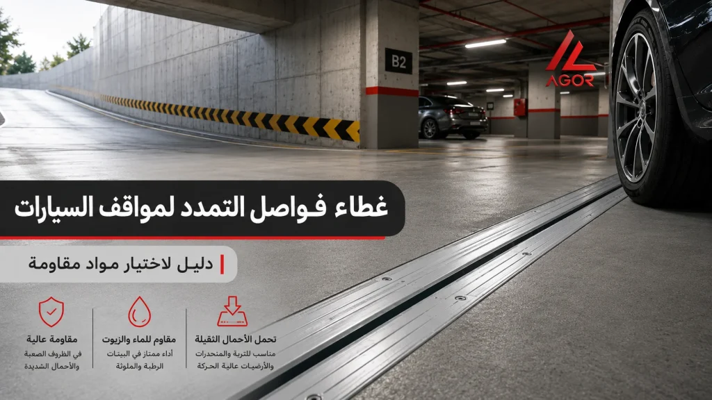 غطاء فواصل التمدد لمواقف السيارات والمنحدرات ذات الحركة الكثيفة