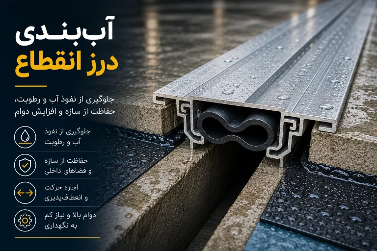آب‌بندی درز انقطاع چیست؟