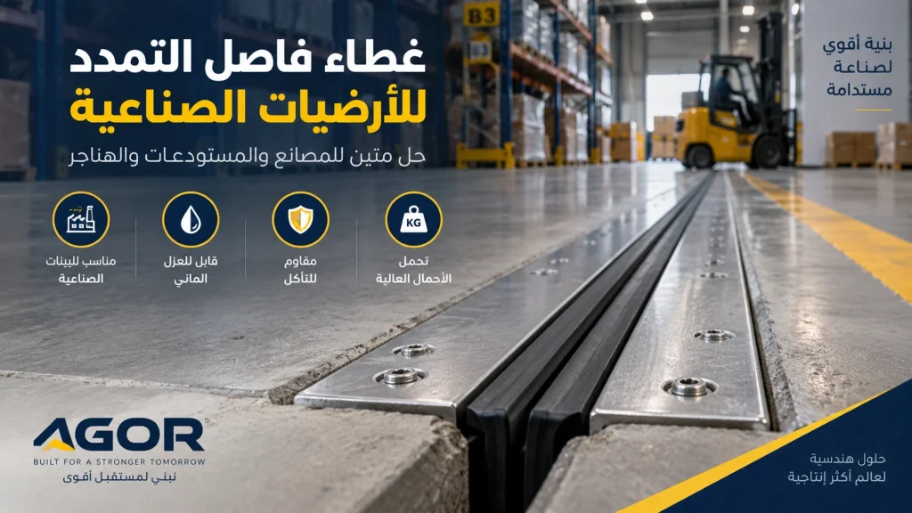 غطاء فاصل التمدد للأرضيات الصناعية للمصانع والمستودعات والهناجر